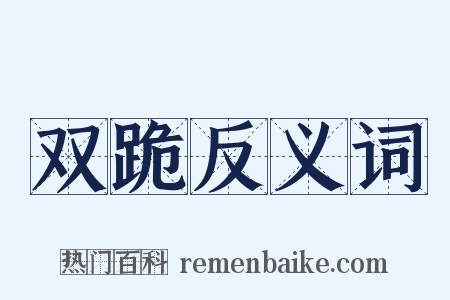 双跪反义词是什么意思的图片